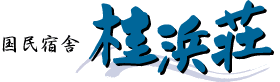 桂浜荘
